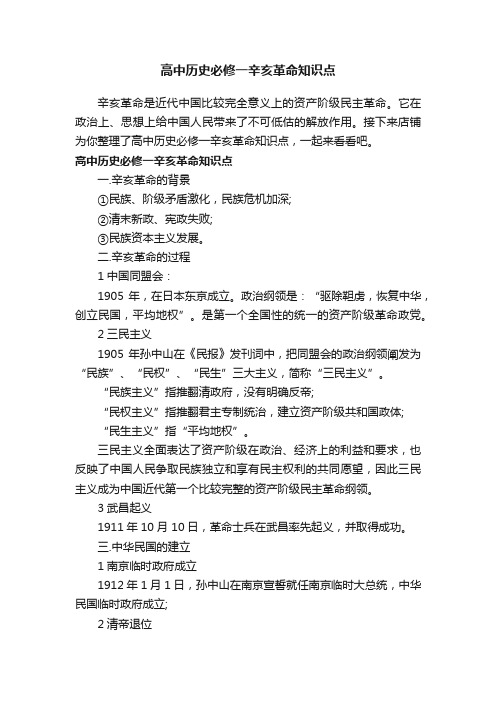 高中历史必修一辛亥革命知识点