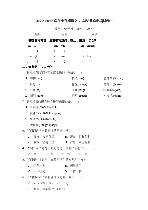 2022-2023学年小升初语文 毕业会考全真模拟卷一(部编版)