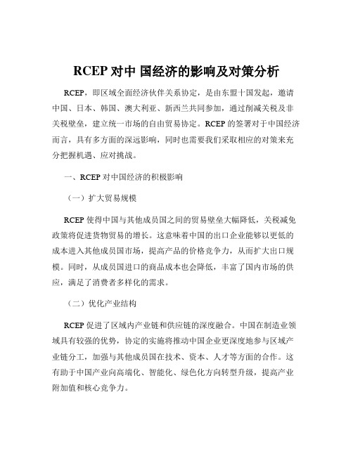 RCEP 对中 国经济的影响及对策分析