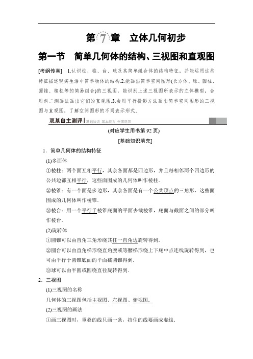 2019高三数学文北师大版一轮教师用书:第7章 第1节 简单几何体的结构、三视图和直观图 含解析 精品