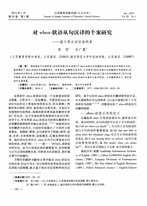 对when一状语从句汉译的个案研究——基于英汉对应语料库