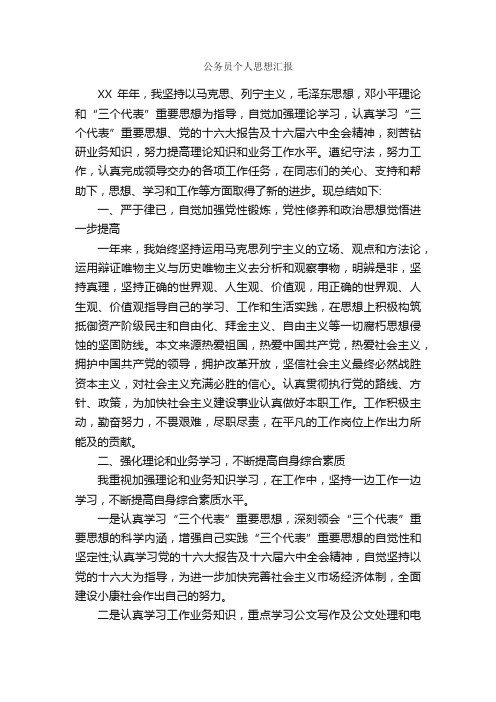 公务员个人思想汇报_思想汇报_