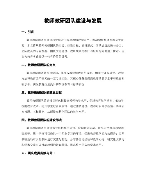 教师教研团队建设与发展