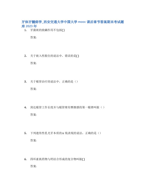 牙体牙髓病学_西安交通大学中国大学mooc课后章节答案期末考试题库2023年