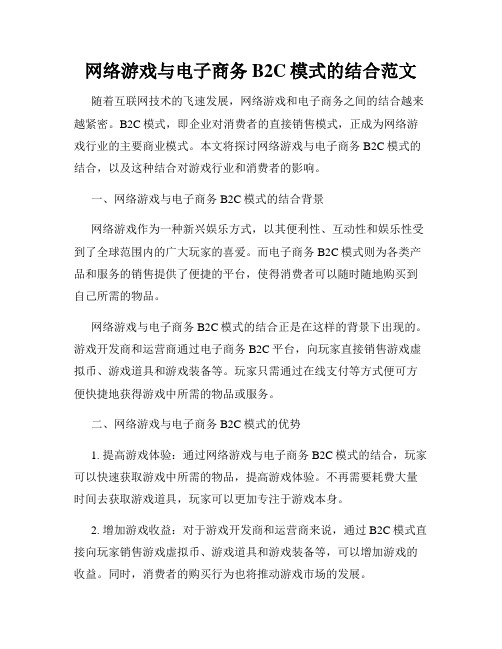 网络游戏与电子商务B2C模式的结合范文