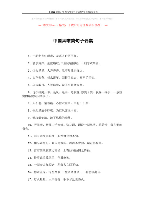 【2018最新】中国风唯美句子云集-实用word文档 (3页)