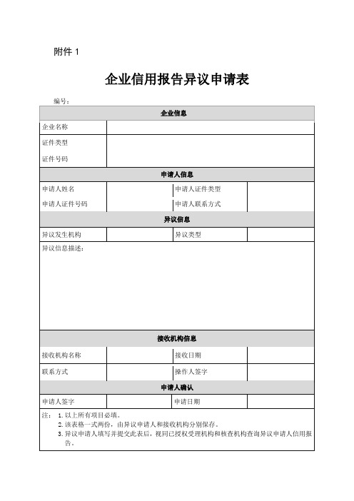 企业信用报告异议申请表(空白表)