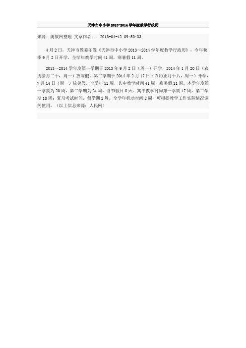 天津市中小学2013-2014教学行政历