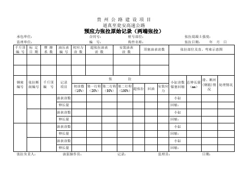 预应力张拉原始记录