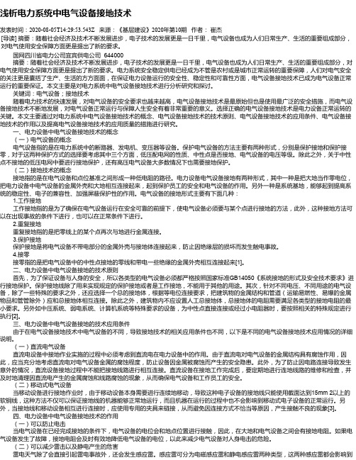 浅析电力系统中电气设备接地技术