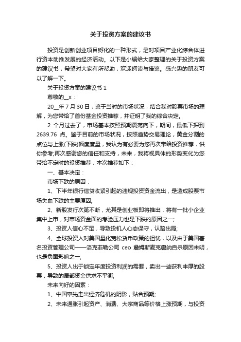 关于投资方案的建议书