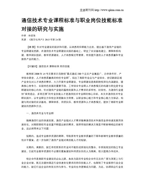 通信技术专业课程标准与职业岗位技能标准对接的研究与实施