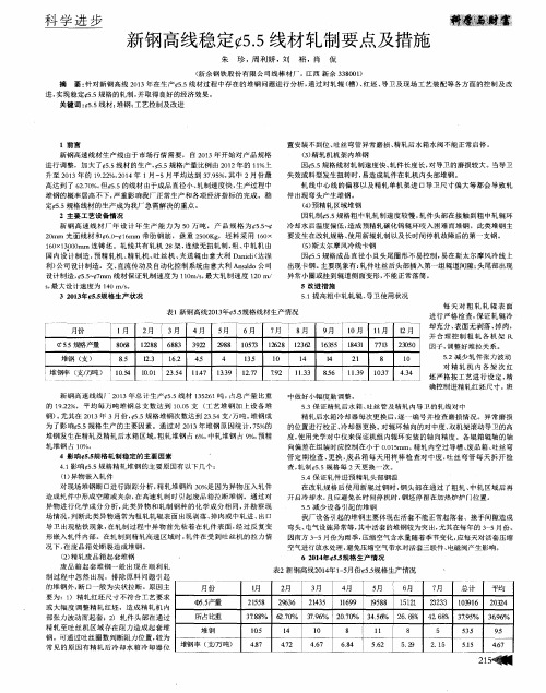 新钢高线稳定￠5.5线材轧制要点及措施