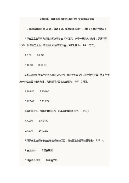 2010年一级建造师《建设工程经济》考试试卷及答案