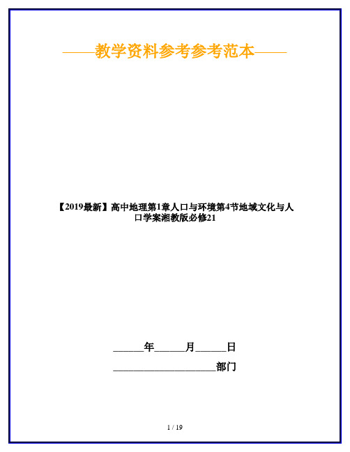 【2019最新】高中地理第1章人口与环境第4节地域文化与人口学案湘教版必修21