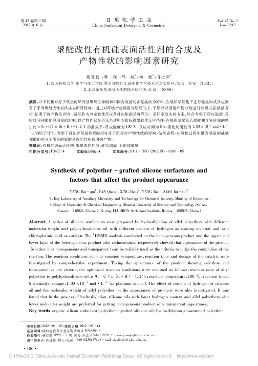 聚醚改性有机硅表面活性剂的合成及产物性状的影响因素研究