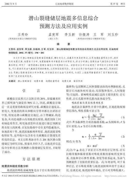 潜山裂缝储层地震多信息综合预测方法及应用实例_王秀玲