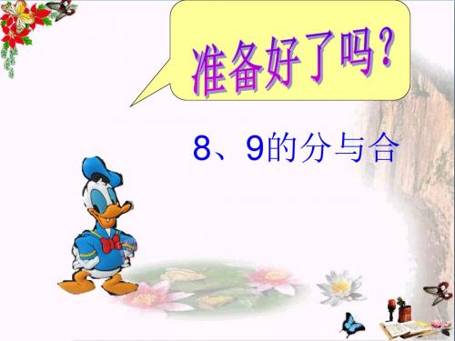 一年级数学上册第七单元8、9的分与合PPT课件3苏教版