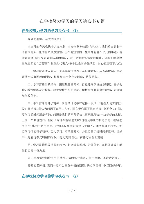 在学校努力学习的学习决心书6篇