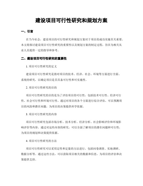 建设项目可行性研究和规划方案