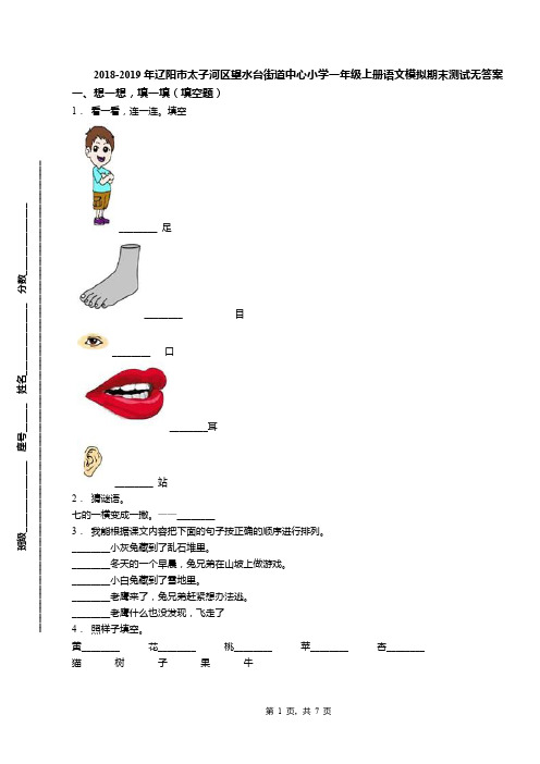 2018-2019年辽阳市太子河区望水台街道中心小学一年级上册语文模拟期末测试无答案