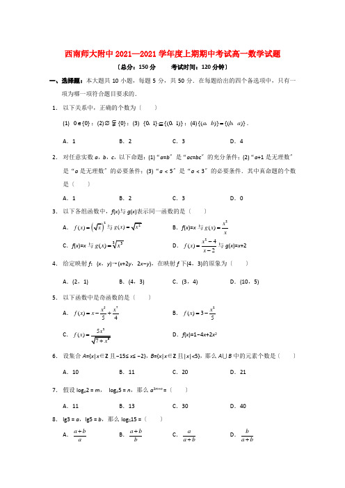 重庆市西南师大附中10-11学年高一数学上学期期中