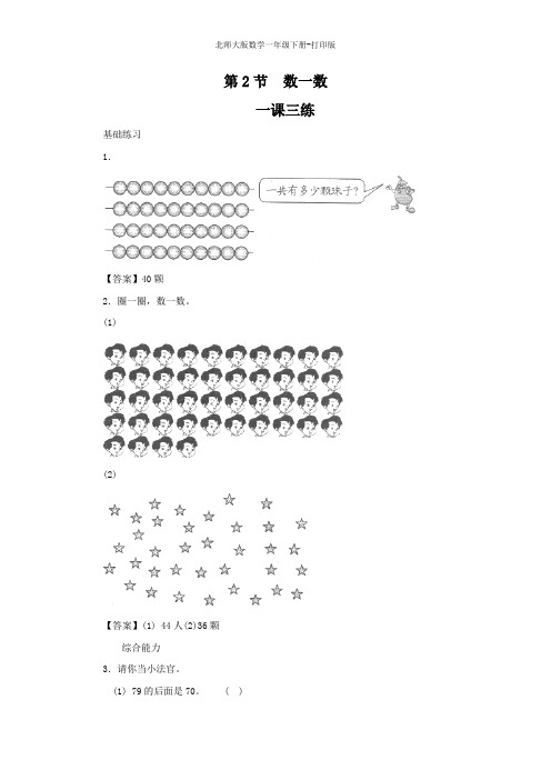 北师大版数学一年级下册--《数一数》一课三练