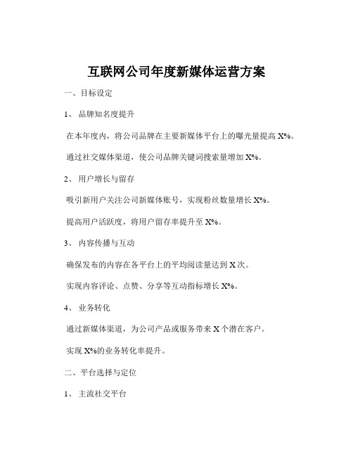 互联网公司年度新媒体运营方案