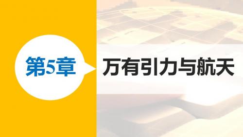 2016-2017学年高中物理沪科版必修2课件：第5章 2 万有引力定律是怎样发现的