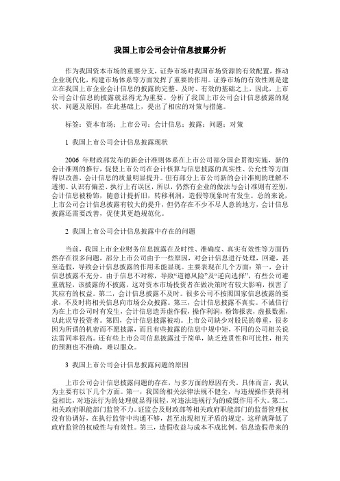 我国上市公司会计信息披露分析