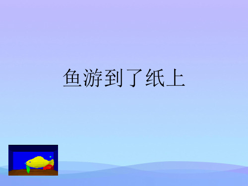 (优选)四年级语文下册第7单元27.鱼游到了纸上ppt课件新人教版