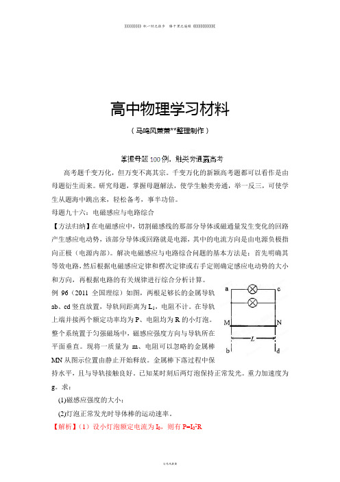 掌握母题100例触类旁通赢高考物理系列母题九十六电磁感应与电路综合(教师版)