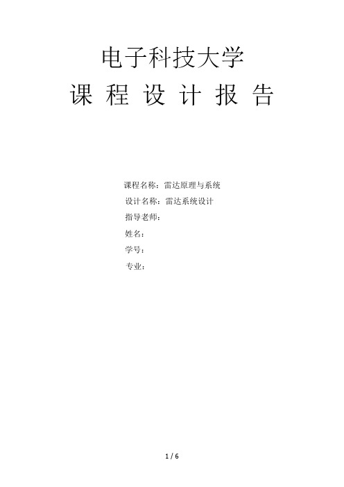 雷达原理与系统课程设计