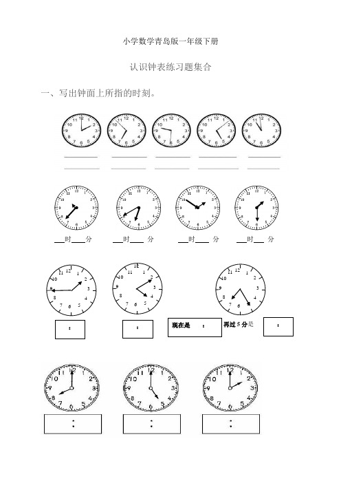 小学数学青岛版一年级下册_认识钟表练习题合集