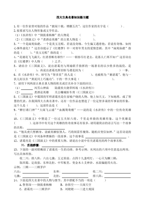 四大名著知识练习题含答案