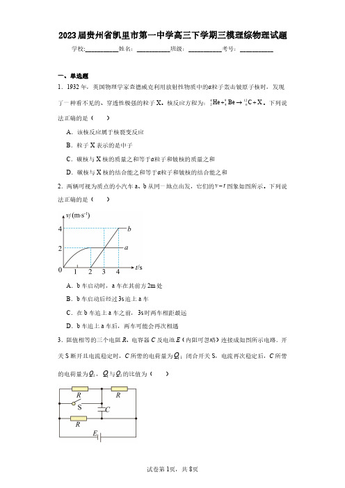 2023届贵州省凯里市第一中学高三下学期三模理综物理试题(含答案解析)