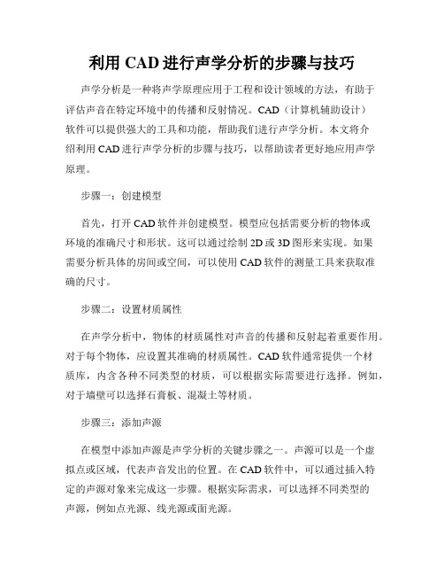 利用CAD进行声学分析的步骤与技巧