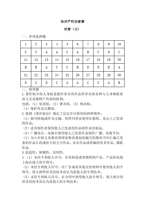 知识产权法答案(三) 3