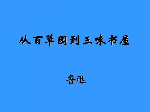 从百草园到三味书屋  上课实用