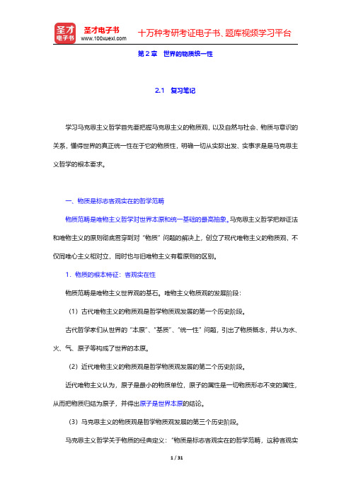 陈先达《马克思主义哲学原理》笔记和课后习题(含考研真题)详解世界的物质统一性【圣才出品】