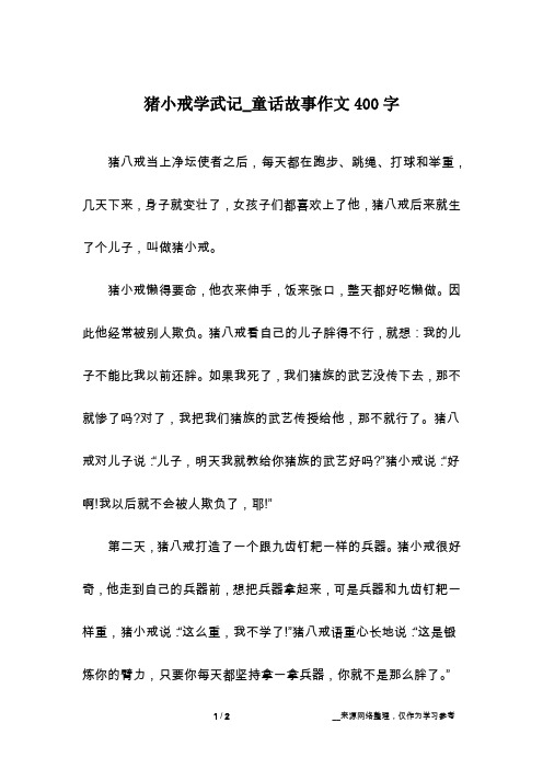 猪小戒学武记_童话故事作文400字