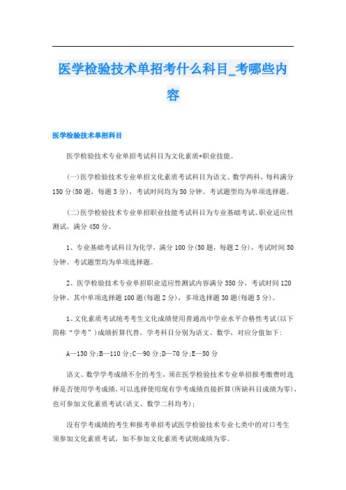 医学检验技术单招考什么科目_考哪些内容