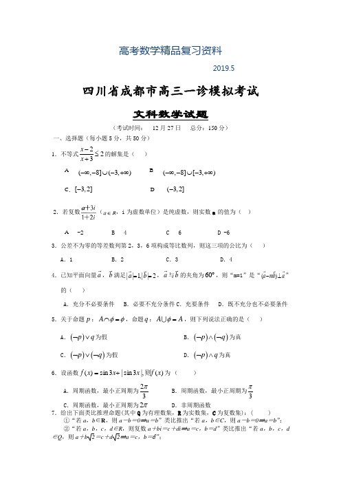 2019年四川省成都市高三一诊模拟考试(文科)数学试题及答案