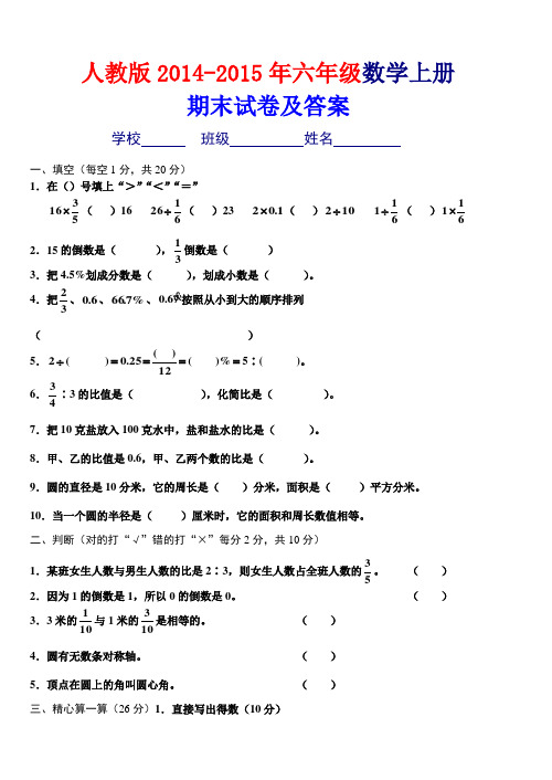 2014-2015年人教版六年级数学上册期末试卷及答案