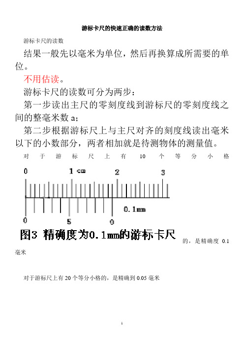 游标卡尺的快速正确的读数方法