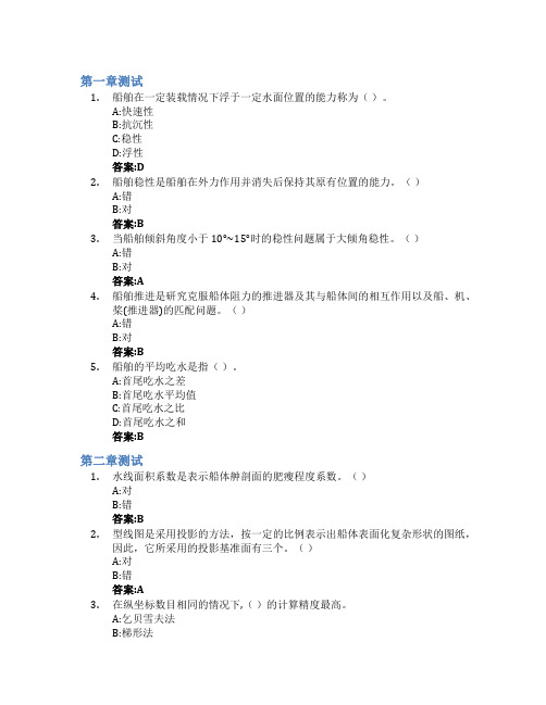 船舶原理智慧树知到答案章节测试2023年青岛黄海学院