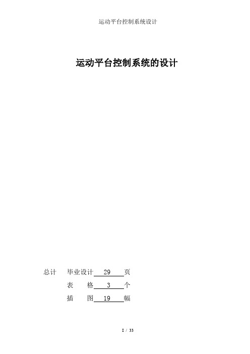 运动平台控制系统设计