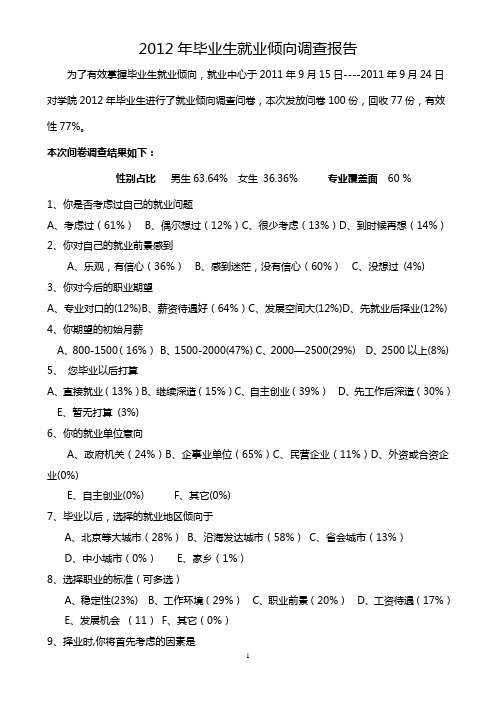 12年毕业生就业倾向调查报告