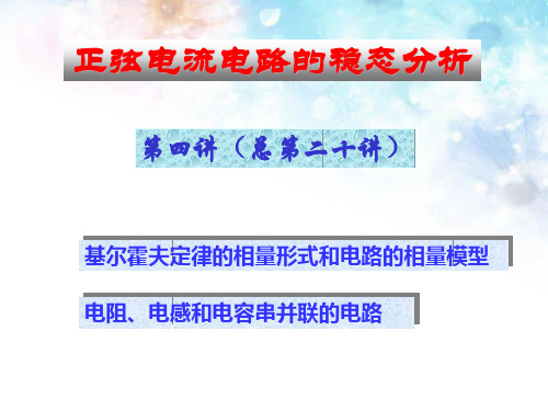 第5章正弦电流电路的稳态分析-4基尔霍夫定律、电路相量模型和电阻电感电容串并联