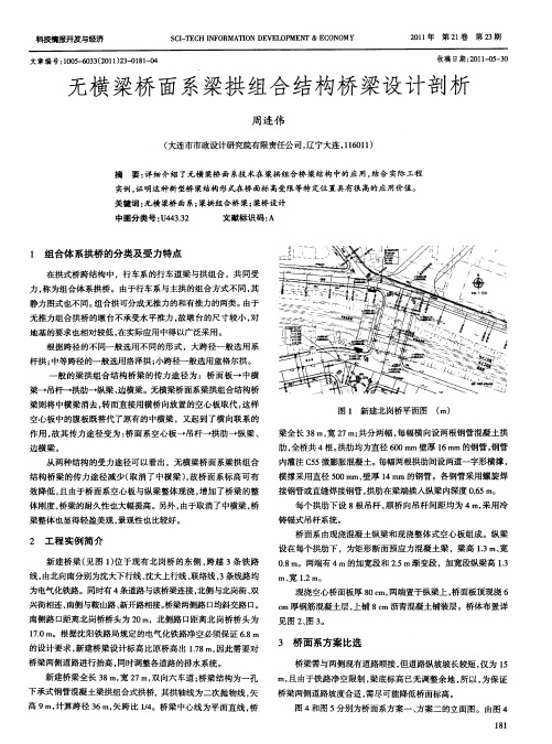 无横梁桥面系梁拱组合结构桥梁设计剖析